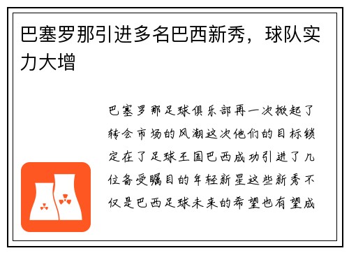 巴塞罗那引进多名巴西新秀，球队实力大增