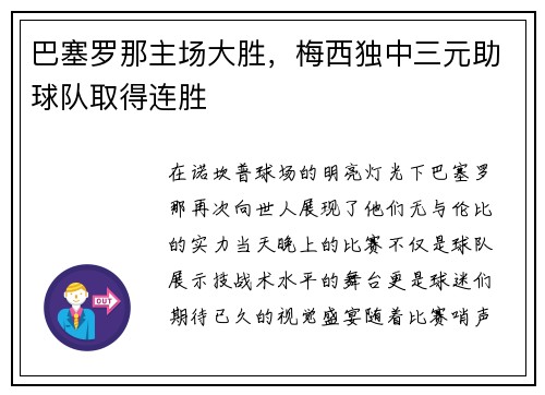 巴塞罗那主场大胜，梅西独中三元助球队取得连胜