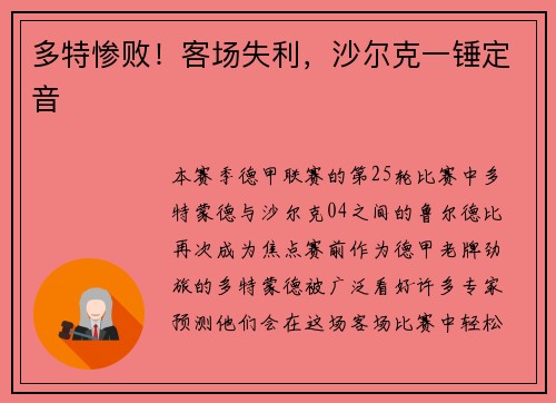 多特惨败！客场失利，沙尔克一锤定音