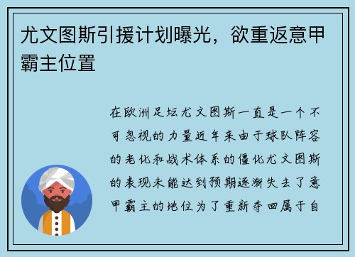 尤文图斯引援计划曝光，欲重返意甲霸主位置