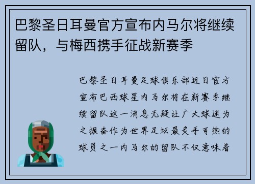 巴黎圣日耳曼官方宣布内马尔将继续留队，与梅西携手征战新赛季