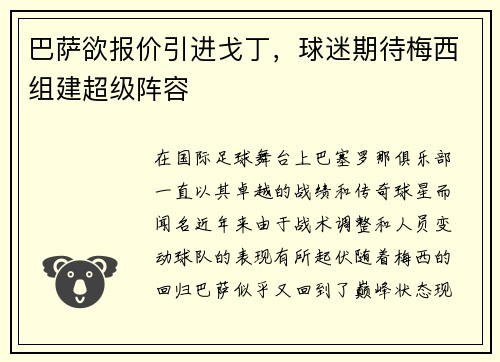 巴萨欲报价引进戈丁，球迷期待梅西组建超级阵容