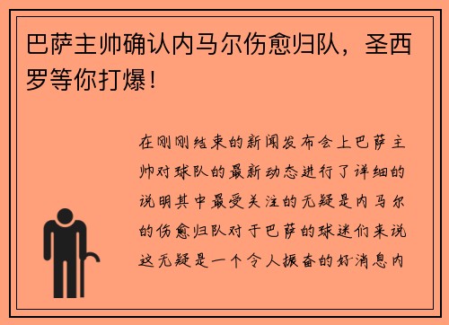 巴萨主帅确认内马尔伤愈归队，圣西罗等你打爆！