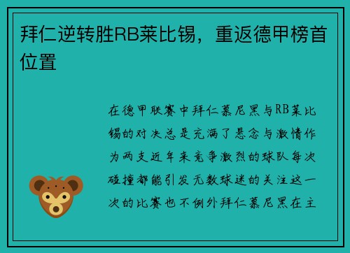 拜仁逆转胜RB莱比锡，重返德甲榜首位置
