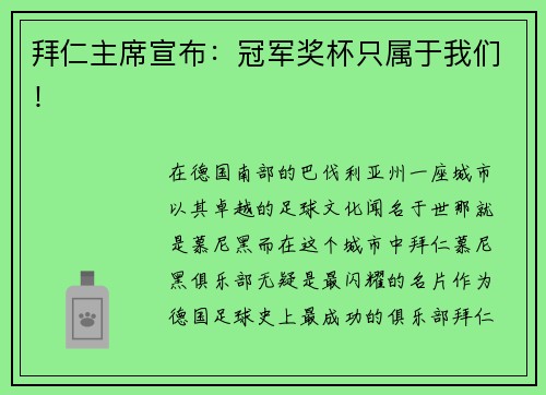 拜仁主席宣布：冠军奖杯只属于我们！