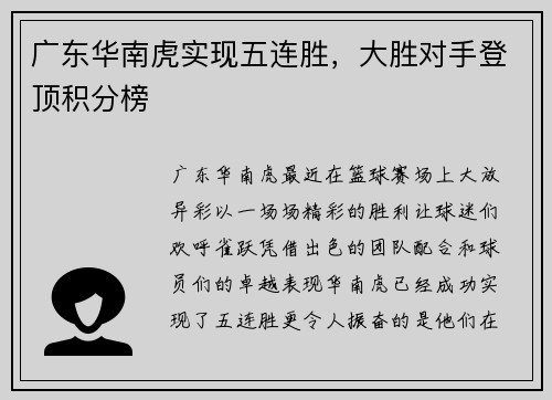 广东华南虎实现五连胜，大胜对手登顶积分榜