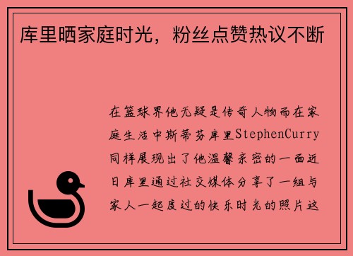 库里晒家庭时光，粉丝点赞热议不断