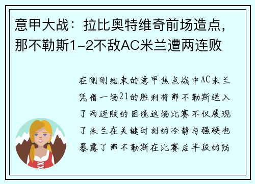 意甲大战：拉比奥特维奇前场造点，那不勒斯1-2不敌AC米兰遭两连败