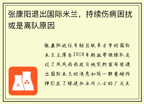 张康阳退出国际米兰，持续伤病困扰或是离队原因
