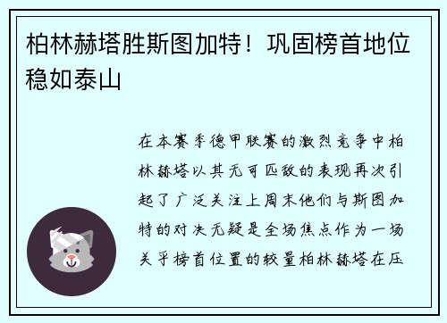 柏林赫塔胜斯图加特！巩固榜首地位稳如泰山