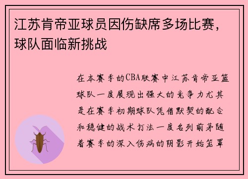 江苏肯帝亚球员因伤缺席多场比赛，球队面临新挑战