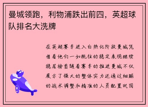 曼城领跑，利物浦跌出前四，英超球队排名大洗牌