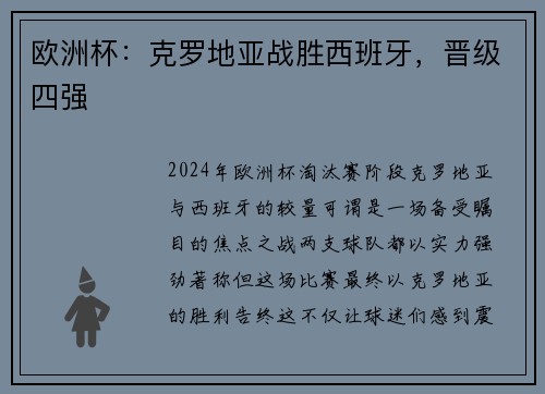 欧洲杯：克罗地亚战胜西班牙，晋级四强