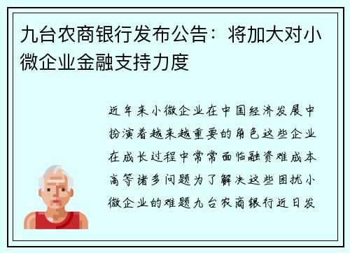 九台农商银行发布公告：将加大对小微企业金融支持力度