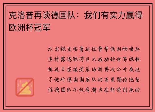 克洛普再谈德国队：我们有实力赢得欧洲杯冠军