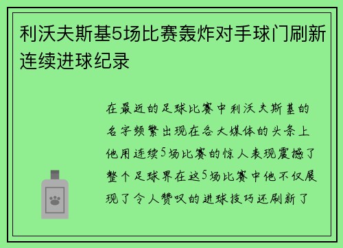 利沃夫斯基5场比赛轰炸对手球门刷新连续进球纪录