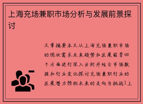 上海充场兼职市场分析与发展前景探讨