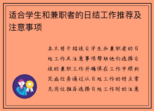 适合学生和兼职者的日结工作推荐及注意事项