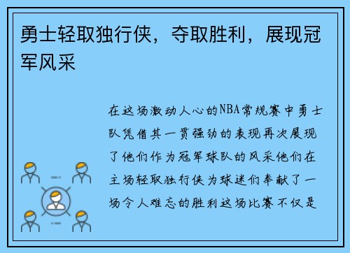 勇士轻取独行侠，夺取胜利，展现冠军风采