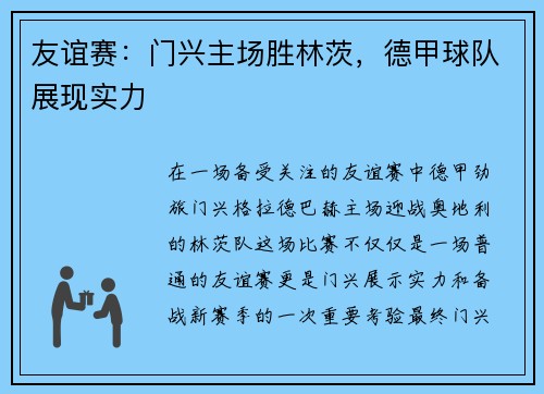 友谊赛：门兴主场胜林茨，德甲球队展现实力