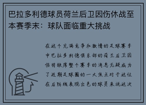 巴拉多利德球员荷兰后卫因伤休战至本赛季末：球队面临重大挑战