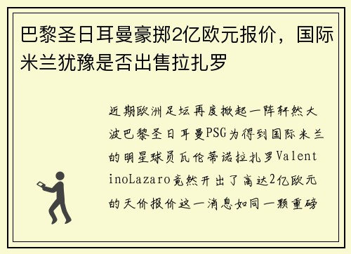 巴黎圣日耳曼豪掷2亿欧元报价，国际米兰犹豫是否出售拉扎罗