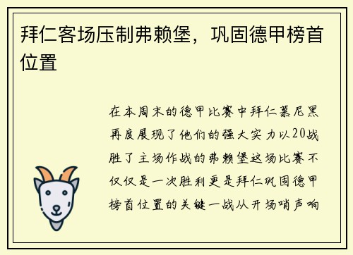 拜仁客场压制弗赖堡，巩固德甲榜首位置