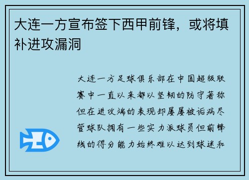大连一方宣布签下西甲前锋，或将填补进攻漏洞