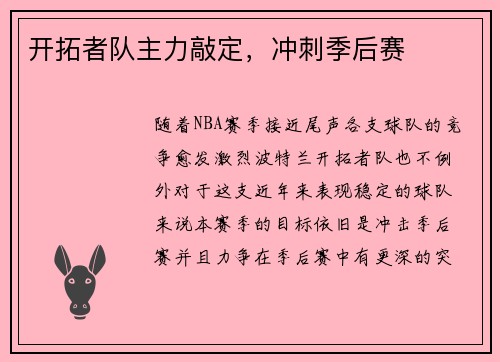 开拓者队主力敲定，冲刺季后赛