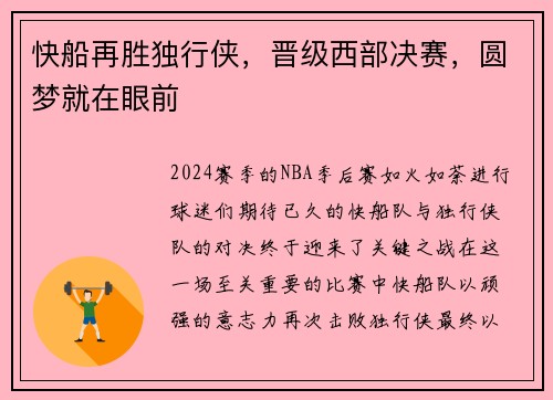 快船再胜独行侠，晋级西部决赛，圆梦就在眼前