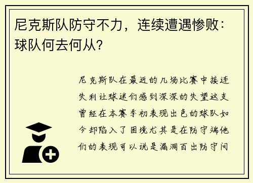 尼克斯队防守不力，连续遭遇惨败：球队何去何从？