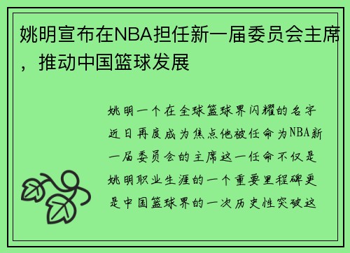 姚明宣布在NBA担任新一届委员会主席，推动中国篮球发展