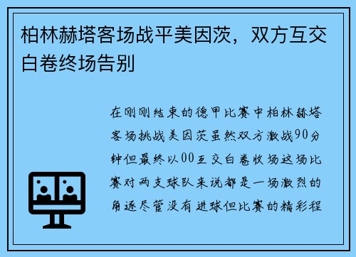 柏林赫塔客场战平美因茨，双方互交白卷终场告别