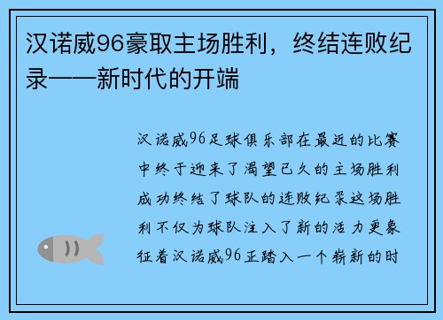 汉诺威96豪取主场胜利，终结连败纪录——新时代的开端