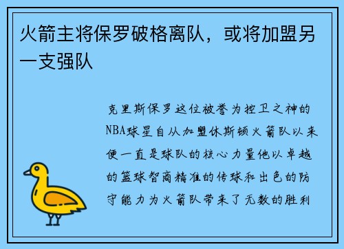 火箭主将保罗破格离队，或将加盟另一支强队