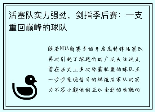 活塞队实力强劲，剑指季后赛：一支重回巅峰的球队