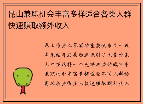 昆山兼职机会丰富多样适合各类人群快速赚取额外收入