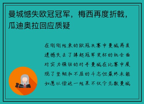 曼城憾失欧冠冠军，梅西再度折戟，瓜迪奥拉回应质疑