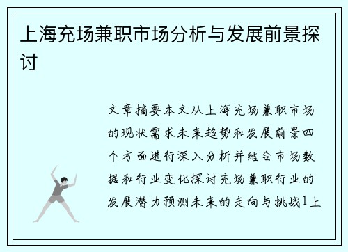 上海充场兼职市场分析与发展前景探讨