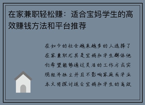 在家兼职轻松赚：适合宝妈学生的高效赚钱方法和平台推荐