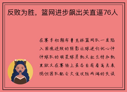 反败为胜，篮网进步飙出关直逼76人