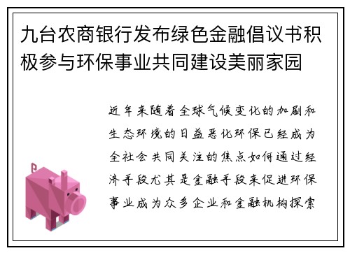 九台农商银行发布绿色金融倡议书积极参与环保事业共同建设美丽家园