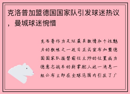 克洛普加盟德国国家队引发球迷热议，曼城球迷惋惜
