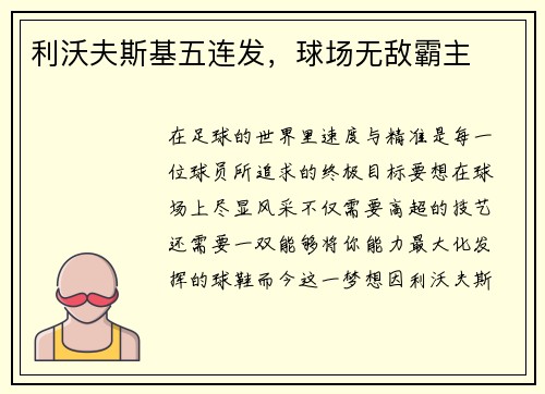 利沃夫斯基五连发，球场无敌霸主