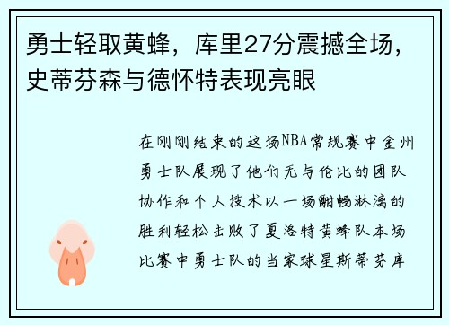 勇士轻取黄蜂，库里27分震撼全场，史蒂芬森与德怀特表现亮眼