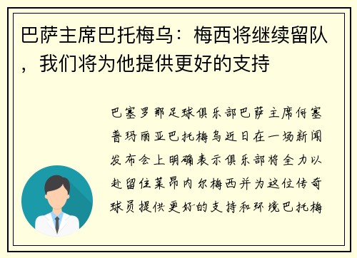 巴萨主席巴托梅乌：梅西将继续留队，我们将为他提供更好的支持