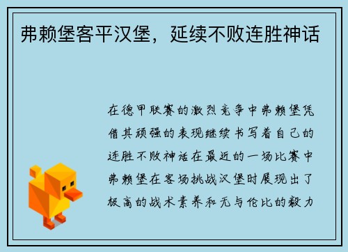 弗赖堡客平汉堡，延续不败连胜神话
