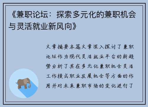 《兼职论坛：探索多元化的兼职机会与灵活就业新风向》
