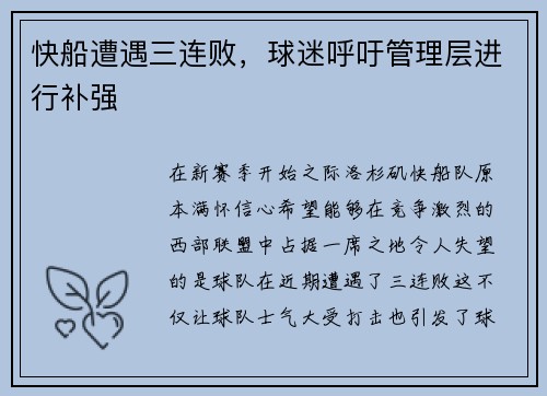 快船遭遇三连败，球迷呼吁管理层进行补强
