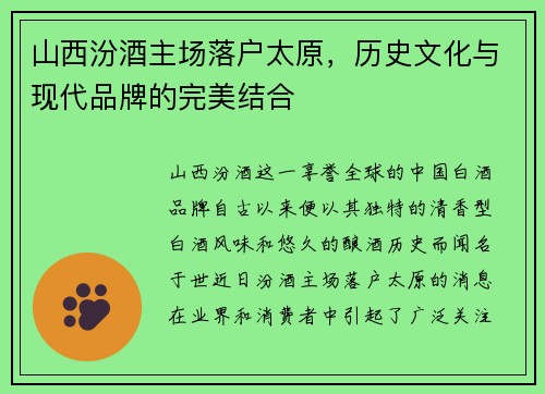 山西汾酒主场落户太原，历史文化与现代品牌的完美结合